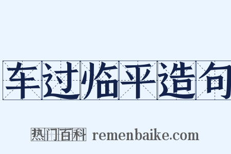 车过临平造句是什么意思的图片